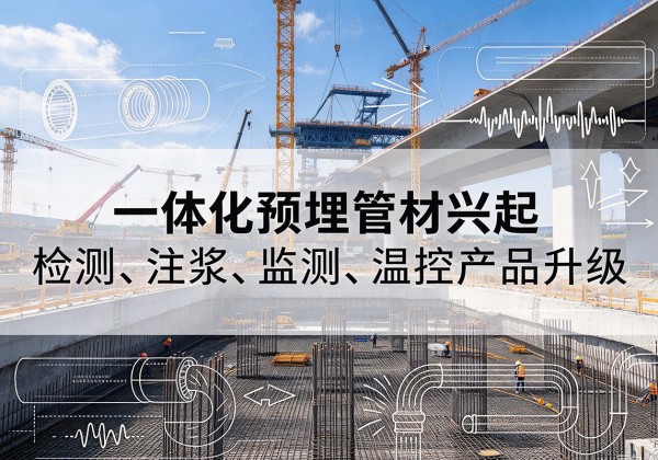 金林一体化管材产品兴起，声测注浆一体管、多功能预埋管应用增多